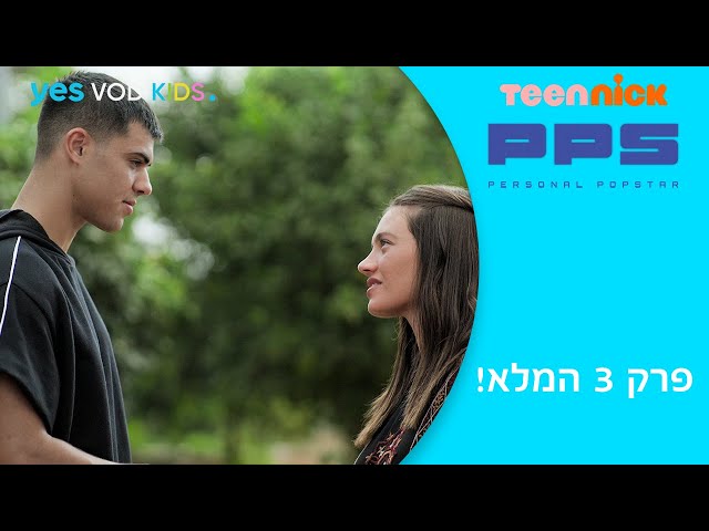 PPS | פרק 3 המלא לצפיה ישירה