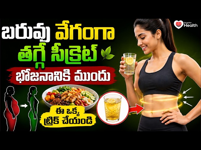 Weight Loss | బరువు వేగంగా తగ్గే సీక్రెట్ భోజనానికి ముందు ఈ ఒక్క ట్రిక్ చేయండి | TeluguOneHealth