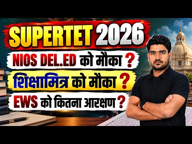 SUPER TET Eligibility & EWS 2026 | SUPER TET Eligibility Criteria 2026 | SUPER TET EWS | Kamal Sir