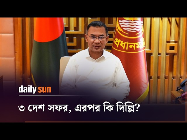 অক্টোবর-নভেম্বরে তিন দেশ সফরে যাচ্ছেন তারেক রহমান, আলোচনায় ভারতও | Daily Sun Bangla