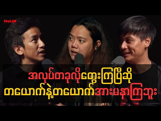 𝐏𝐡𝐨𝐞 𝐋𝐨𝐧𝐞 𝐱 𝐀𝐮𝐧𝐠 𝐘𝐞  - "အလုပ်တခုလိုတွေးကြပြီဆို တယောက်နဲ့တယောက်အားမနာကြဘူး"