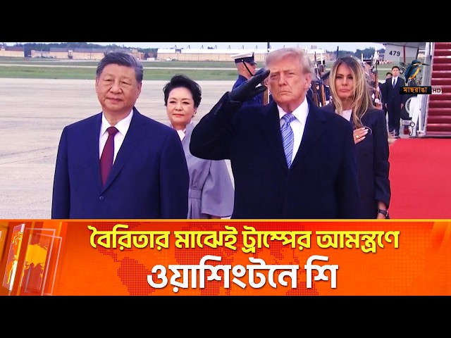 প্রতিদ্বন্দ্বী দুই পরাশক্তি, ওয়াশিংটনে ট্রাম্পের উষ্ণ অভ্যর্থনা শিকে | Trump | Maasranga News
