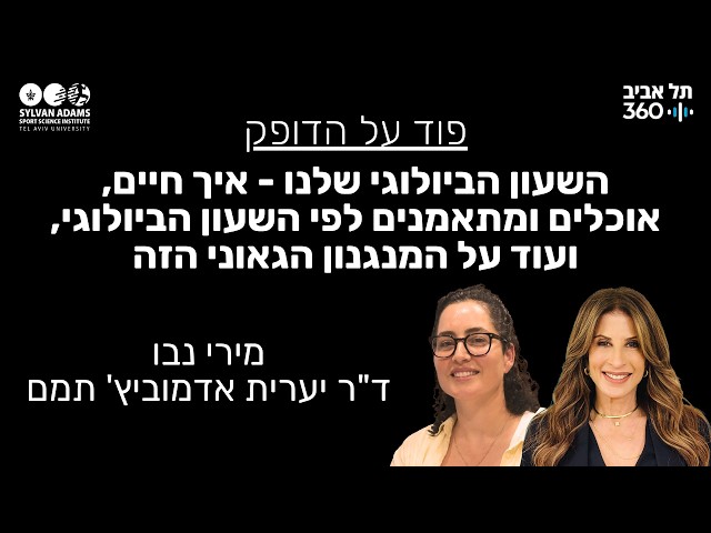 השעון הביולוגי שלנו - איך חיים, אוכלים ומתאמנים לפי השעון הביולוגי, ועוד על המנגנון הגאוני הזה