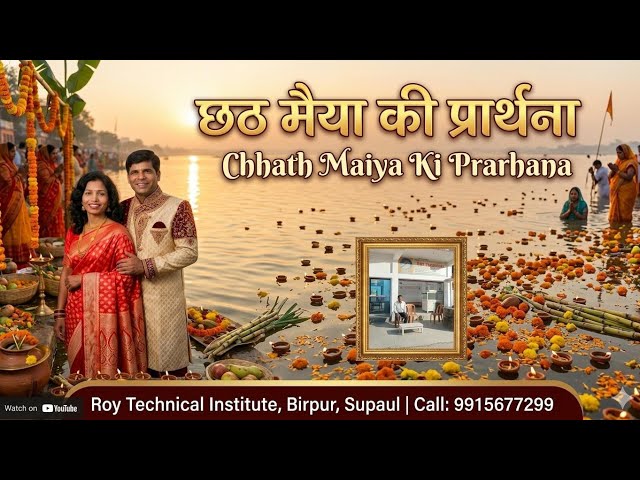 छठी मैया की कृपा | Chhath Puja Spl 2026 🙏 #birpur #supaul #bihar #chathpuja #chatpujasong #viral 