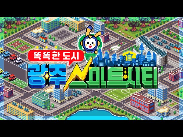 Gwangju Smart City🌇