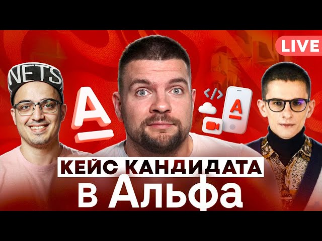 Ты Готов к Собеседованию в Альфа-Банк? Интервью мобильного разработчика