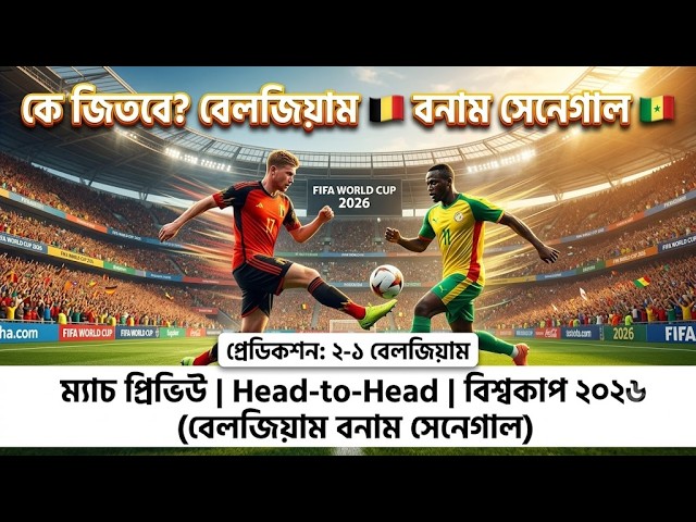 Belgium vs Senegal Match Prediction | বিশ্বকাপ ২০২৬ | বেলজিয়াম বনাম সেনেগাল বিশ্লেষণ।