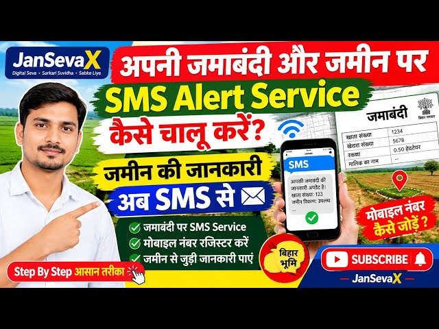 अपनी जमाबंदी और जमीन पर SMS Alert Service कैसे चालू करें? 📱 | जमीन की जानकारी अब SMS से