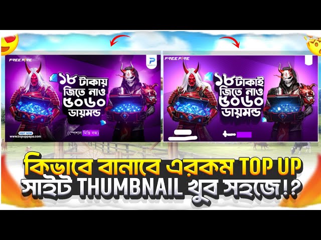 কিভাবে বানাবে এইরকম Top Up সাইট Thumbnail খুব সহজে!?  🤯 Free Fire Thumbnail Make | Nazim Editor 