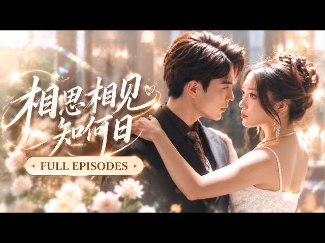 【趙早兒💖王楠】新婚被當替身，大嫂誣陷丈夫送她自生自滅！本以為這輩子完了，誰知本是植物人傅家掌權人因她醒來，將她摟進懷裡：「盛相思，從今以後，誰也別想再欺負妳。」