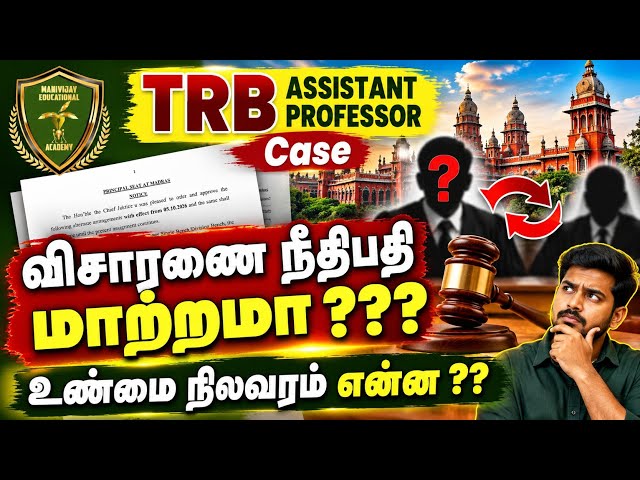 TRB Assistant Professor case: Has the Hon'ble Judge been transferred?