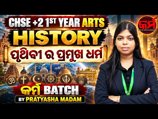 CHSE +2 1ST YEAR ARTS HISTORY || ପୃଥିବୀର ପ୍ରମୁଖ ଧର୍ମ || କର୍ମ BATCH || BY PRATYASHA MADAM