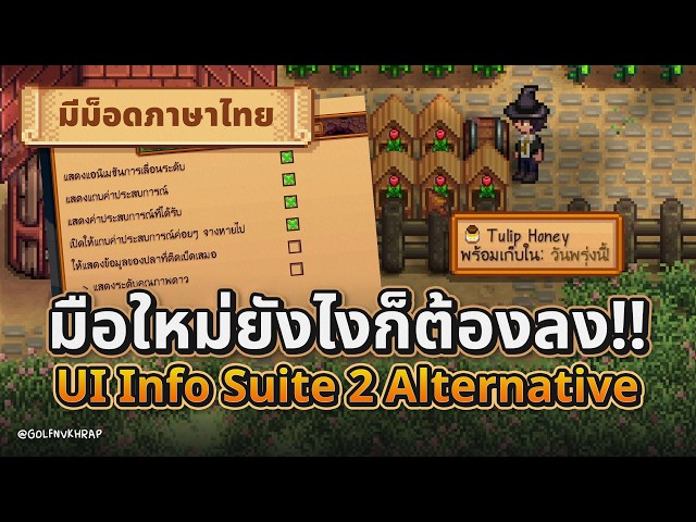 Beginners Must Install This Mod!! UI Info Suite 2 Alternative | Stardew Valley 1.6 Thai | GNK