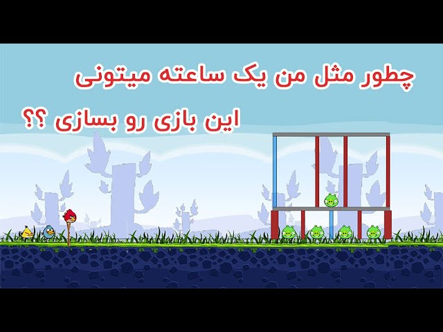 واقعا میشه بازی انگری بردز رو با جاوااسکریپت ساخت ؟؟