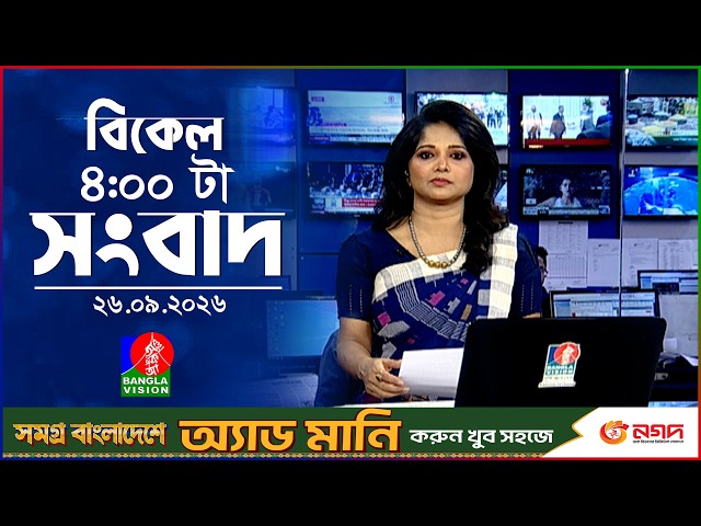 বিকেল ৪ টার বাংলাভিশন সংবাদ | ২৬ সেপ্টেম্বর ২৬  | BanglaVision 4 PM News Bulletin | 26 Sep 2026