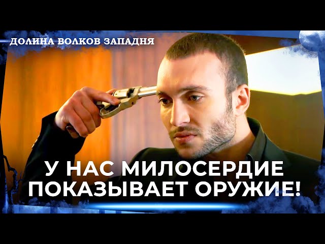 Долина Волков: Засада — Длинная Серия 74