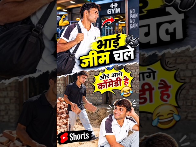 भाई जीम चले कॉमेडी वीडियो #comedy #shorts #viral #3gys #vikwayy