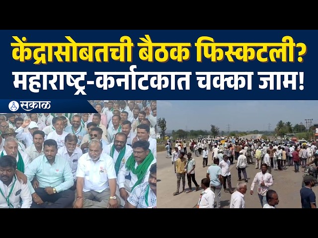 महाराष्ट्र-कर्नाटकात ऊस उत्पादकांचा चक्का जाम; शेट्टींच्या नेतृत्वाखाली महामार्ग रोको  Kolhapur News