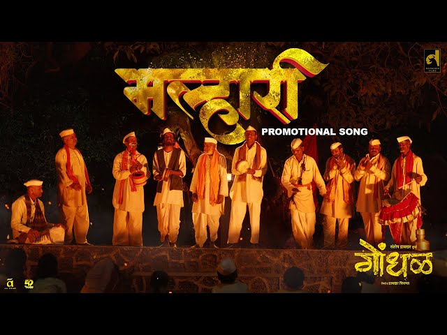 Malhari | Gondhal | Promotional Song | Ilaiyaraaja | Abhijeet Kosambi | Santosh Davakhar