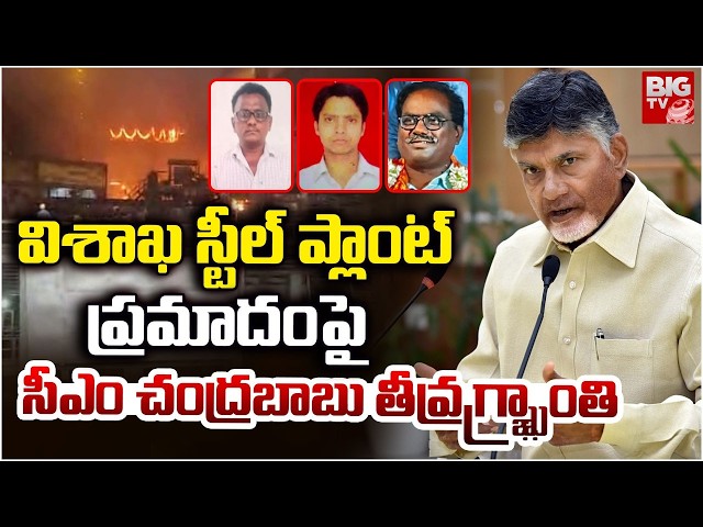 Vizag Steel Plant Incident | CM Chandrababu | విశాఖ స్టీల్ ప్లాంట్లో ప్రమాదంపై బాబు దిగ్భ్రాంతి
