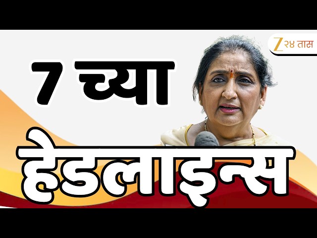 Zee 24 Taas Top Headlines Today 07 PM | आजच्या टॉप बातम्या | 16 September 2026 | Latest Marathi News