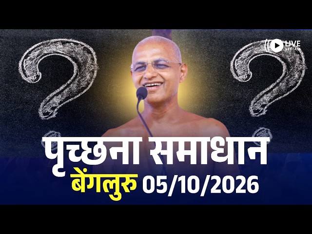 पृच्छना समाधान बेंगलुरु | 05 October 2026 Live | Muni Vishalsagarji Maharaj