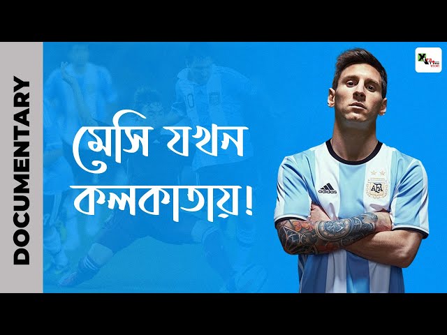 ফিরে দেখা! গর্বের সেই দিনগুলো... Messi যখন কলকাতায়!!