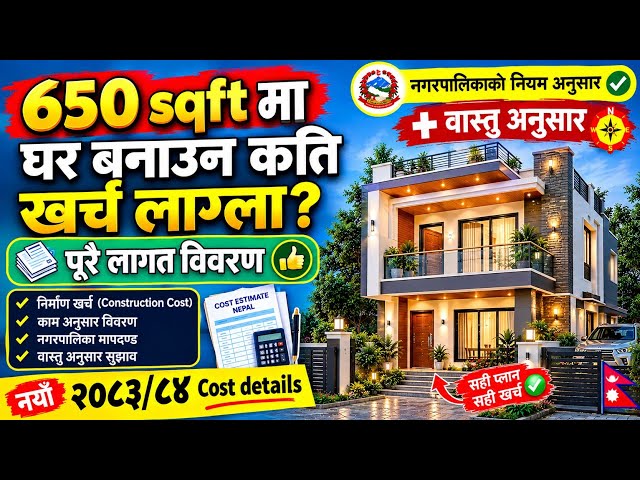 650 Sq.Ft. मा घर बनाउन कति खर्च लाग्छ? | सम्पूर्ण खर्चको वास्तविक हिसाब | नक्सा देखि घर तयारसम्म
