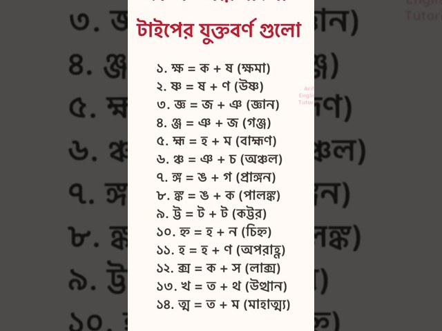 কম্পিউটার যুক্তবর্ণ লেখার সহজ পদ্ধতি #education #whowillbemylifepartnerta #computer #typing #bangla