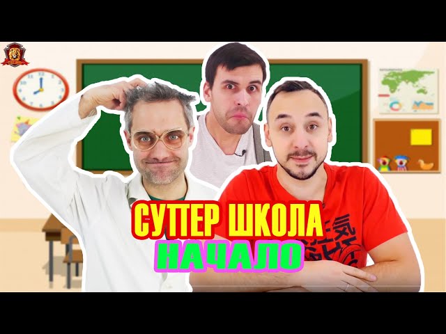 ПАПА РОБ, ДОКТОР ЗЛЮ И ДЯДЯ БУ НА КАНАЛЕ СУПЕР ШКОЛА! ВСПОМНИТЬ ВСЁ!