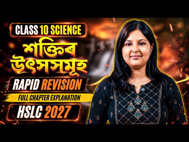 Class 10 Science | শক্তিৰ উৎসসমূহ 🔥 Full Chapter Explained | Rapid Revision | SEBA | HSLC 2027