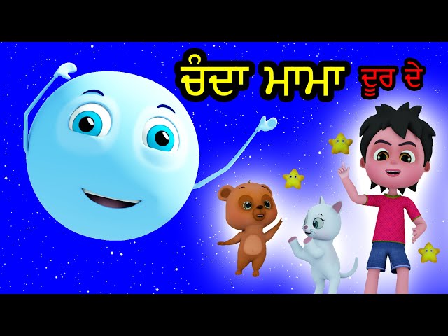 ਚੰਦਾ ਮਾਮਾ ਦੂਰ ਦੇ  Chanda Mama Door Ke I Punjabi Rhymes For Babies I Latest Punjabi Songs I Happy
