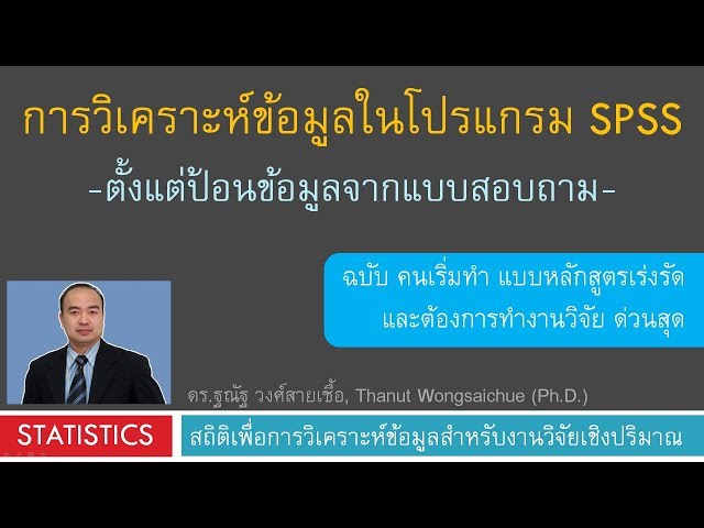 การวิเคราะห์ข้อมูลแบบสอบถามด้วยโปรแกรม SPSS  แบบเร่งรัด