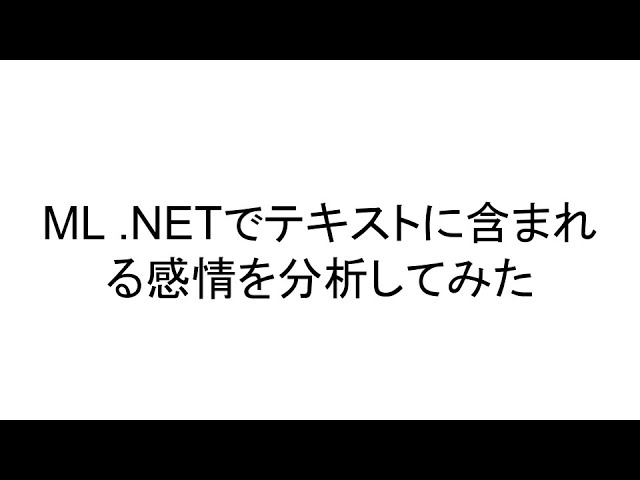 ML .NETでテキストに含まれる感情を分析してみた
