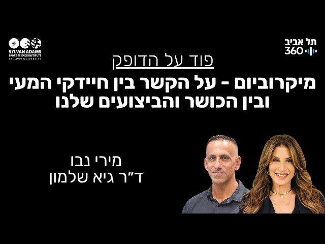 מיקרוביום - על הקשר בין חיידקי המעי ובין הכושר והביצועים שלנו