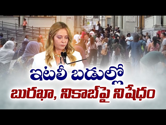 ఇటలీ బడుల్లో బురఖా, నికాబ్‌పై నిషేధం || 🔴LIVE