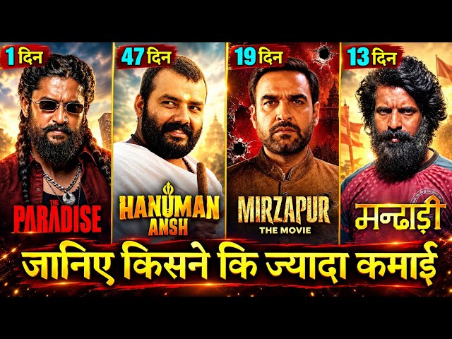 Hanuman Ansh Box Office Collection, The Paradise, Mirzapur Movie, Mandaadi Collection,