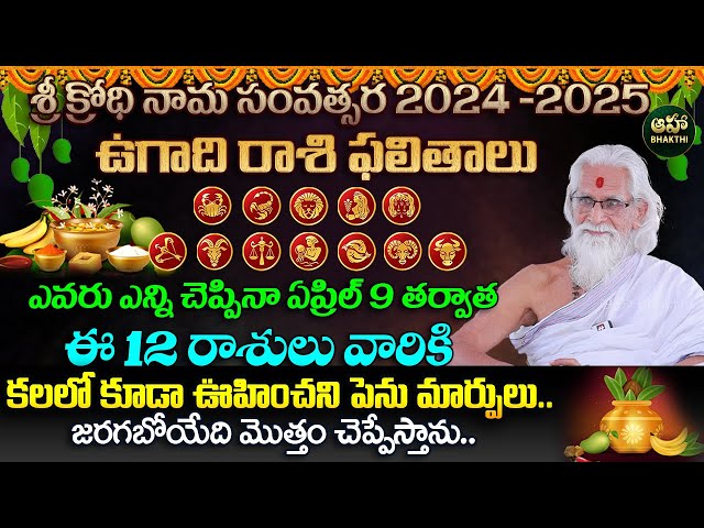 ఉగాది ఏప్రిల్ 9 తర్వాత ఈ 12 రాశులు వారికీ 100% జరిగిదే ఇదే.. | Ugadi 2024 - 25 | Ramasharma
