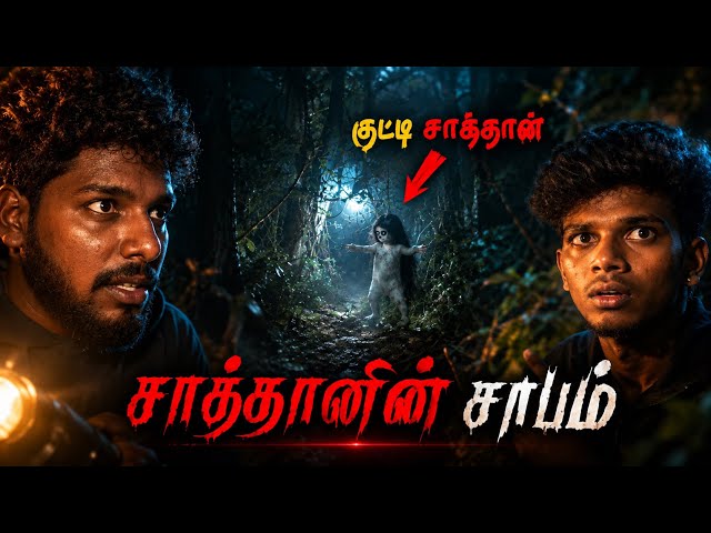 தமிழகத்தின் மர்மமான குட்டி சாத்தான்..!நேரில் பார்த்த அதிர்ச்சி😱