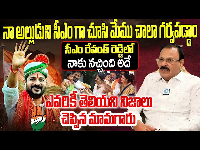 నా అల్లుడు  రేవంత్ రెడ్డి లో నాకు నచ్చేది ఇదే..CM Revanth Father In Law Sudini Padma Reddy Interview