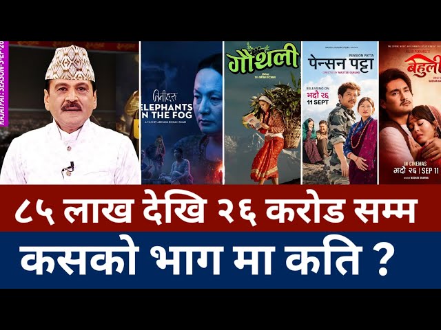 Pension Patta vs Behuli Box Office Collection | Day 5 Report | Parbati, Tineharu & Gauthali