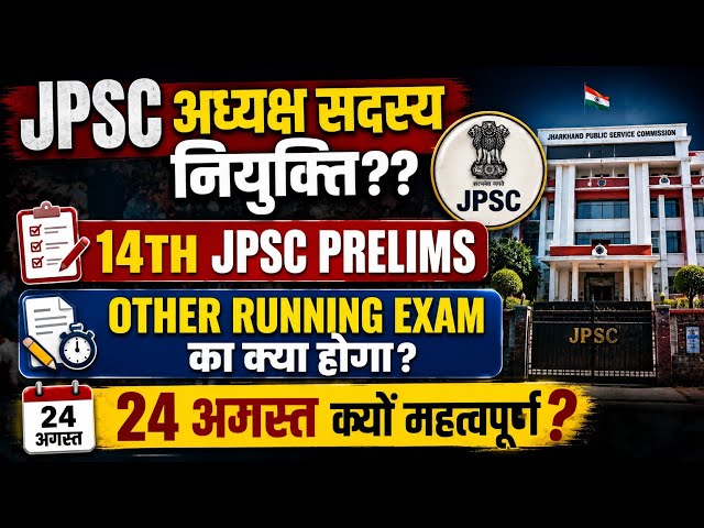 14TH JPSC PRELIMS, BACKLOG, JET FRO & OTHER RUNNING EXAMS का क्या होगा? 24 अगस्त क्यों महत्वपूर्ण ? 