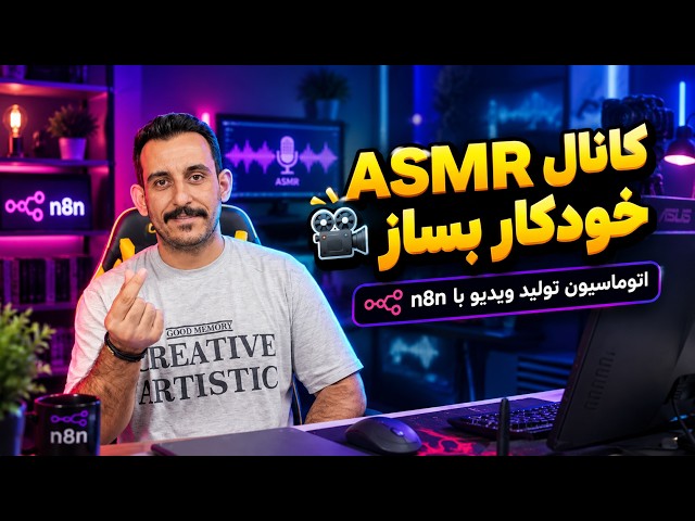 ساخت کانال ASMR خودکار و درآمدزا با n8n | درآمد دلاری بدون چهره | ویدئو ASMR