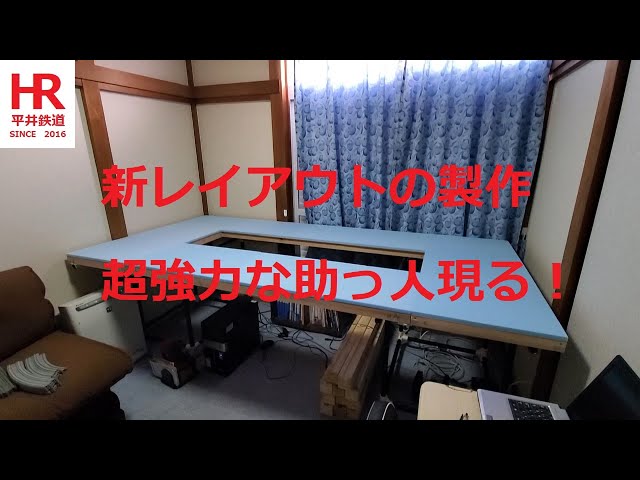 Nゲージ　新レイアウトの製作　超強力な助っ人現る！　平井鉄道
