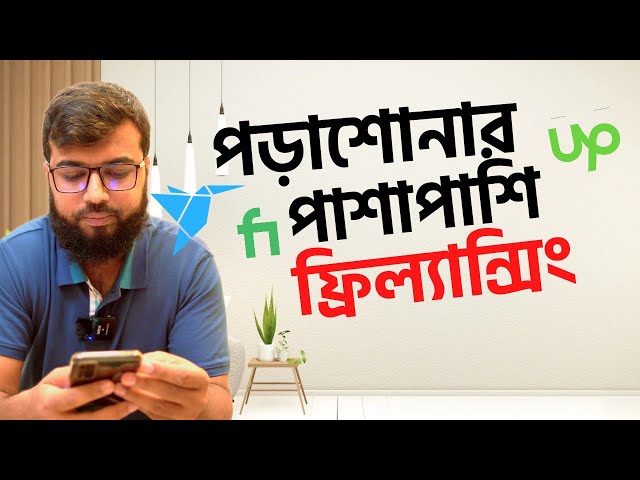 পড়াশোনার পাশাপাশি ফ্রিল্যান্সিং | Freelancing Tutorial Bangla