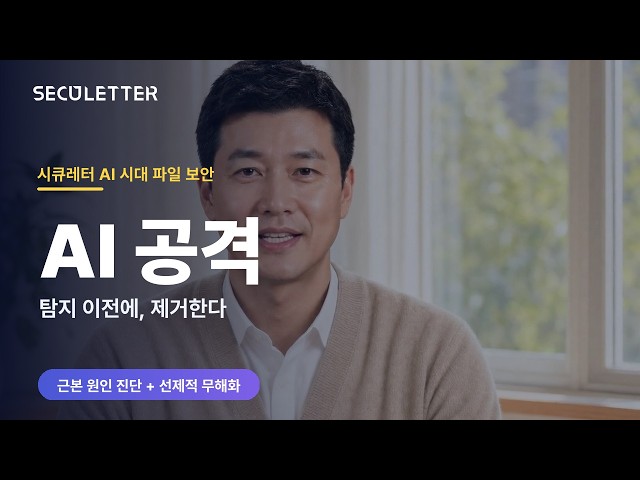 AI가 몇 개를 만들든, 들어올 문은 막혀 있습니다 | 시큐레터 AI 공격 대응