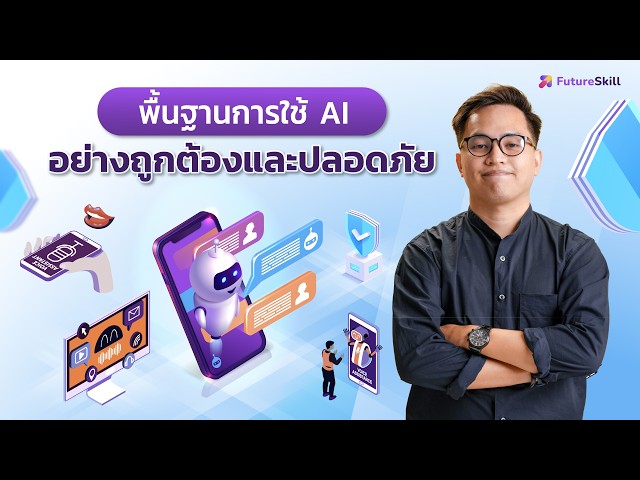 พื้นฐานการใช้ AI อย่างถูกต้องและปลอดภัย | AI Literacy สำหรับคนทำงานยุคใหม่