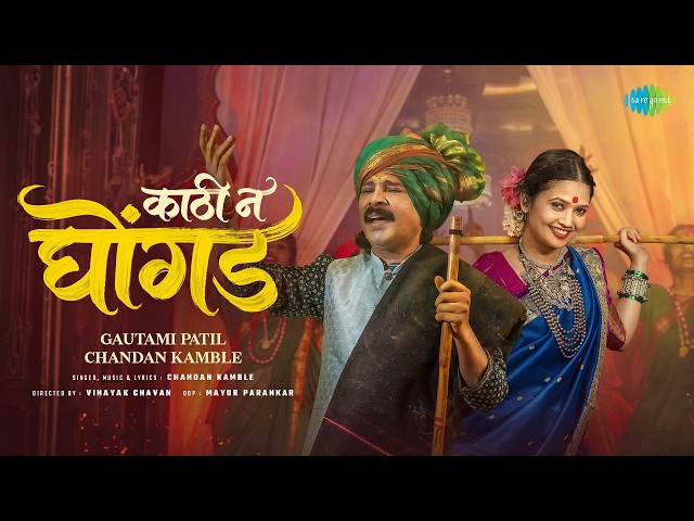 Kathi Na Ghongada | Gautami Patil | Chandan Kamble | New Marathi Song