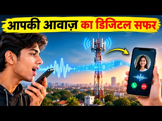 आपकी “HELLO” आवाज़ मोबाइल से दूसरे फोन तक कैसे पहुँचती है? 😱📱 | पूरा रहस्य!