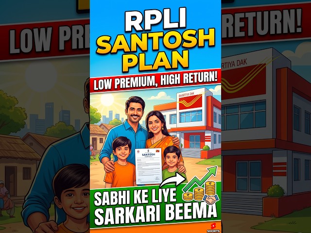 RPLI Santosh Plan: सबसे सस्ता सरकारी बीमा! 😱 Low Premium, High Return #Shorts